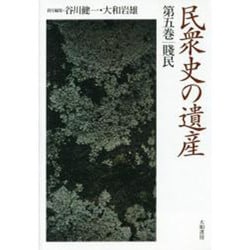 民衆史の遺産〈第5巻〉賎民 [全集叢書]