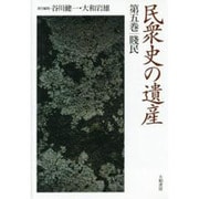 民衆史の遺産〈第5巻〉賎民 [全集叢書]
