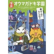 怪談オウマガドキ学園〈9〉猫と狐の化け方教室 [新書]