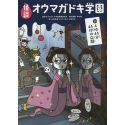 怪談オウマガドキ学園〈10〉4時44分44秒の宿題 [新書]