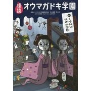 怪談オウマガドキ学園〈10〉4時44分44秒の宿題 [新書]