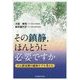 その鎮静、ほんとうに必要ですか―がん終末期の緩和ケアを考える [単行本]