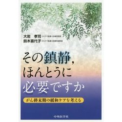 その鎮静、ほんとうに必要ですか―がん終末期の緩和ケアを考える [単行本]