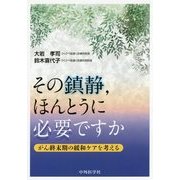 その鎮静、ほんとうに必要ですか―がん終末期の緩和ケアを考える [単行本]