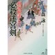 必殺迷宮剣―剣客相談人〈12〉(二見時代小説文庫) [文庫]