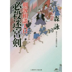 必殺迷宮剣―剣客相談人〈12〉(二見時代小説文庫) [文庫]