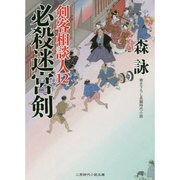 必殺迷宮剣―剣客相談人〈12〉(二見時代小説文庫) [文庫]