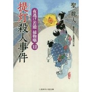提灯殺人事件―夜逃げ若殿捕物噺〈12〉(二見時代小説文庫) [文庫]
