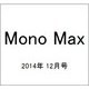 Mono Max (モノ・マックス) 2014年 12月号 [雑誌]