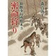 密命狩り―箱館奉行所始末〈3〉(二見時代小説文庫) [文庫]