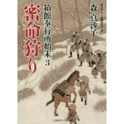 密命狩り―箱館奉行所始末〈3〉(二見時代小説文庫) [文庫]