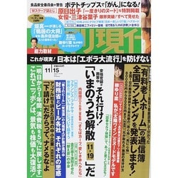 週刊現代 2014年 11/15号 [雑誌]