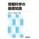情報科学の基礎知識 新版 [単行本]