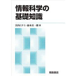 情報科学の基礎知識 新版 [単行本]