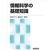情報科学の基礎知識 新版 [単行本]
