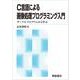 C言語による画像処理プログラミング入門―サンプルプログラムから学ぶ 新版 [単行本]