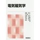 電気磁気学 新版 [単行本]