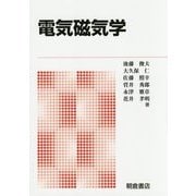電気磁気学 新版 [単行本]