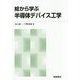 絵から学ぶ半導体デバイス工学 新版 [単行本]