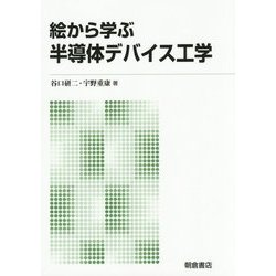 絵から学ぶ半導体デバイス工学 新版 [単行本]
