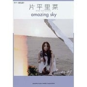 ギター弾き語り片平里奈「amazing sky」 [単行本]