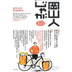 岡山人じゃが 2014 [単行本]