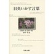 日英いかす言葉 [単行本]
