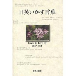 日英いかす言葉 [単行本]