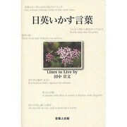 日英いかす言葉 [単行本]