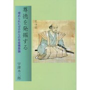 尊徳を発掘する―埋められたゼロからの社会構築論 [単行本]
