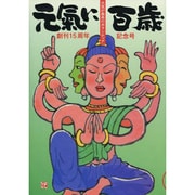 元氣に百歳〈VOL.15〉―元気が最高のボランティア [単行本]