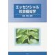 エッセンシャル社会福祉学 [単行本]