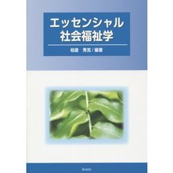 エッセンシャル社会福祉学 [単行本]