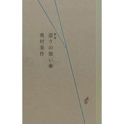 造りの強い傘 [単行本]