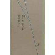 造りの強い傘 [単行本]