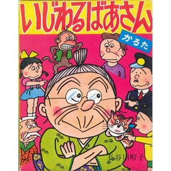 いじわるばあさんかるた [ムックその他]
