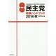 民主党政策ハンドブック〈2014・秋〉 [単行本]