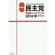 民主党政策ハンドブック〈2014・秋〉 [単行本]