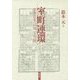 室町連環―中世日本の「知」と空間 [単行本]
