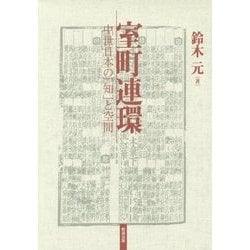 室町連環―中世日本の「知」と空間 [単行本]