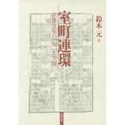 室町連環―中世日本の「知」と空間 [単行本]
