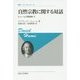 自然宗教に関する対話―ヒューム宗教論集〈2〉 新装版 (叢書・ウニベルシタス) [全集叢書]