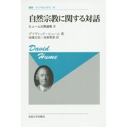 自然宗教に関する対話―ヒューム宗教論集〈2〉 新装版 (叢書・ウニベルシタス) [全集叢書]