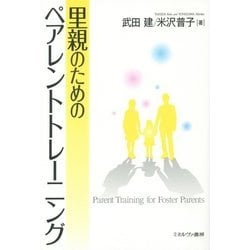 里親のためのペアレントトレーニング [単行本]
