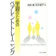 里親のためのペアレントトレーニング [単行本]