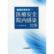 患者が求める「医療安全」「院内感染」対策 [単行本]