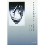 ガラス体を貫通する―高炯烈詩集 [単行本]