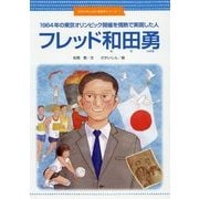 1964年の東京オリンピック開催を情熱で実現した人 フレッド和田勇(世のため人のため絵本シリーズ〈1〉) [絵本]