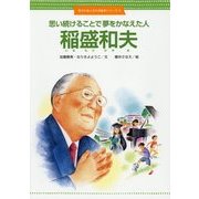 思い続けることで夢をかなえた人 稲盛和夫(世のため人のため絵本シリーズ〈2〉) [絵本]