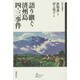 語り継ぐ済州島四・三事件(新幹社選書〈5〉) [全集叢書]